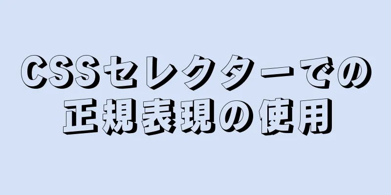 CSSセレクターでの正規表現の使用