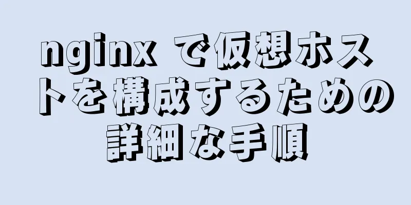 nginx で仮想ホストを構成するための詳細な手順