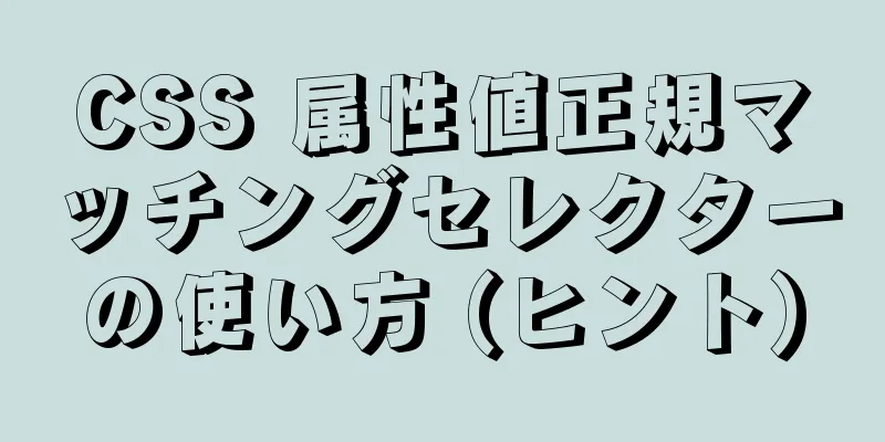 CSS 属性値正規マッチングセレクターの使い方 (ヒント)