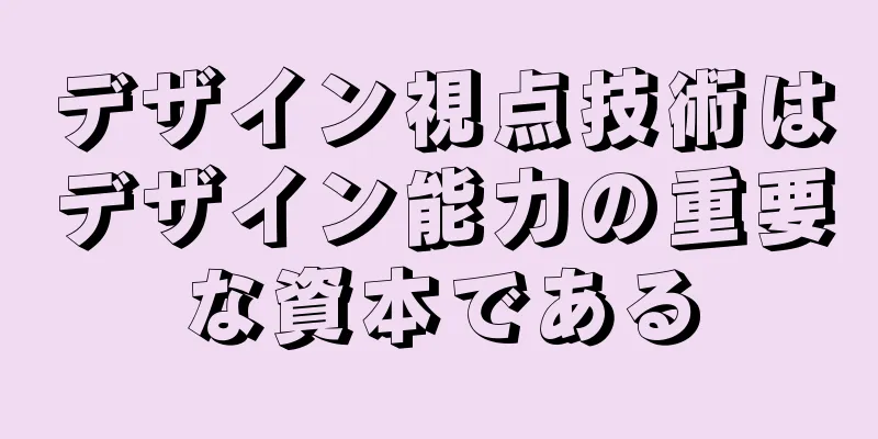 デザイン視点技術はデザイン能力の重要な資本である