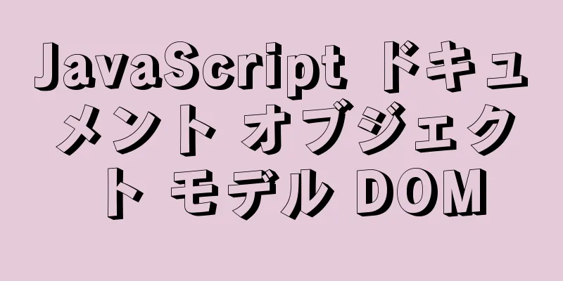 JavaScript ドキュメント オブジェクト モデル DOM