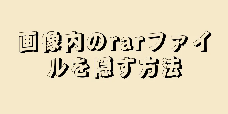 画像内のrarファイルを隠す方法