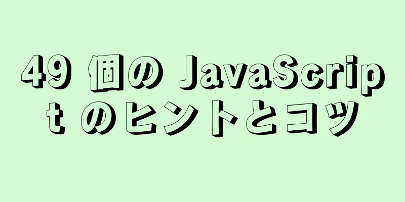 49 個の JavaScript のヒントとコツ