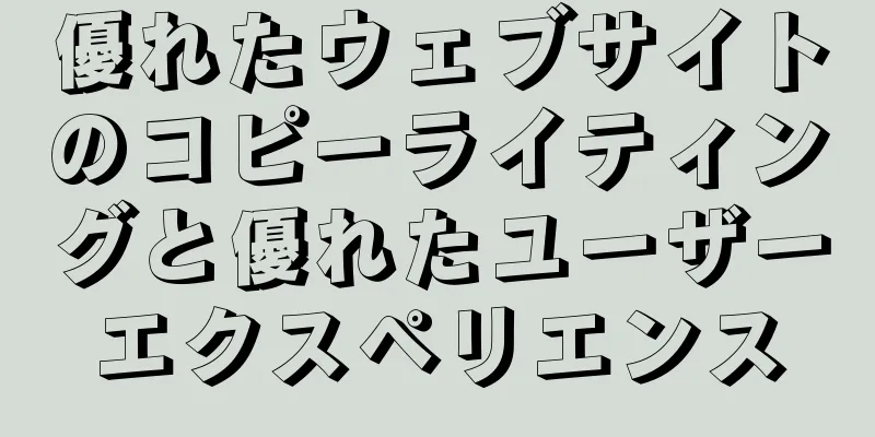 優れたウェブサイトのコピーライティングと優れたユーザーエクスペリエンス