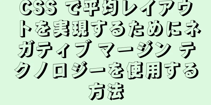 CSS で平均レイアウトを実現するためにネガティブ マージン テクノロジーを使用する方法