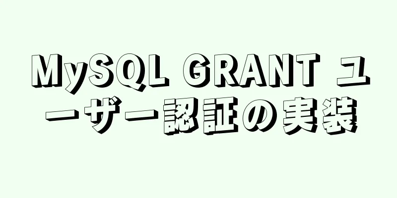 MySQL GRANT ユーザー認証の実装