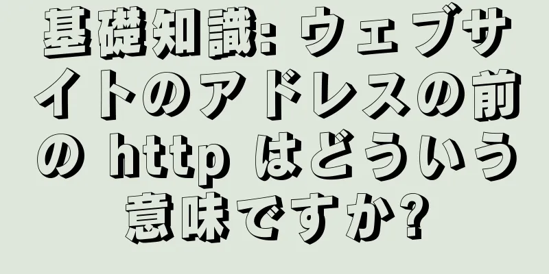 基礎知識: ウェブサイトのアドレスの前の http はどういう意味ですか?