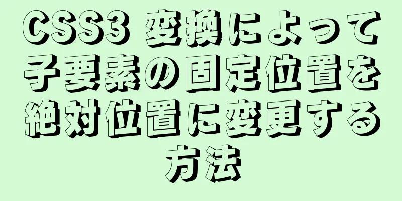 CSS3 変換によって子要素の固定位置を絶対位置に変更する方法