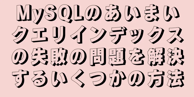MySQLのあいまいクエリインデックスの失敗の問題を解決するいくつかの方法
