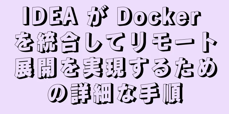 IDEA が Docker を統合してリモート展開を実現するための詳細な手順
