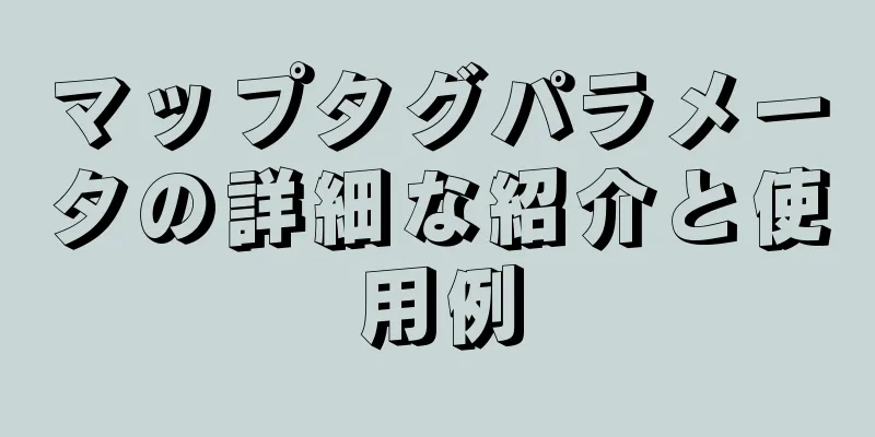 マップタグパラメータの詳細な紹介と使用例