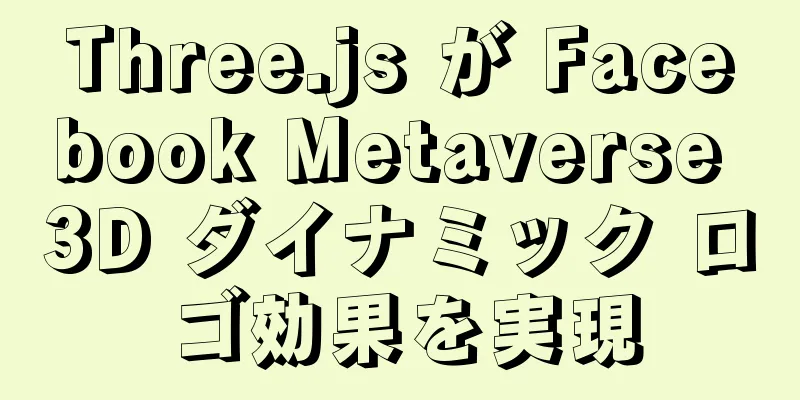 Three.js が Facebook Metaverse 3D ダイナミック ロゴ効果を実現