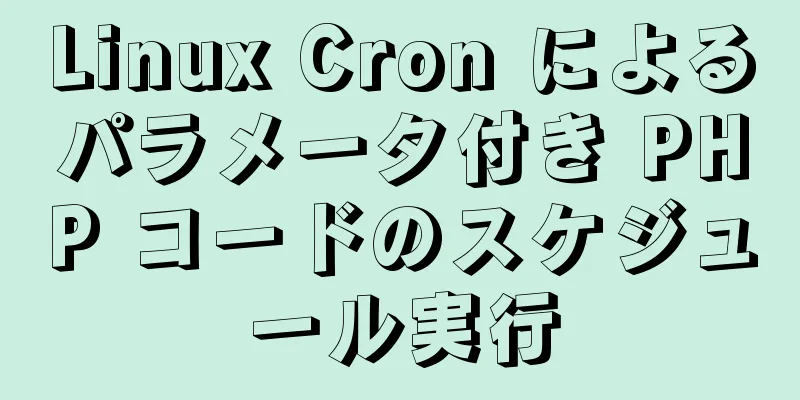 Linux Cron によるパラメータ付き PHP コードのスケジュール実行