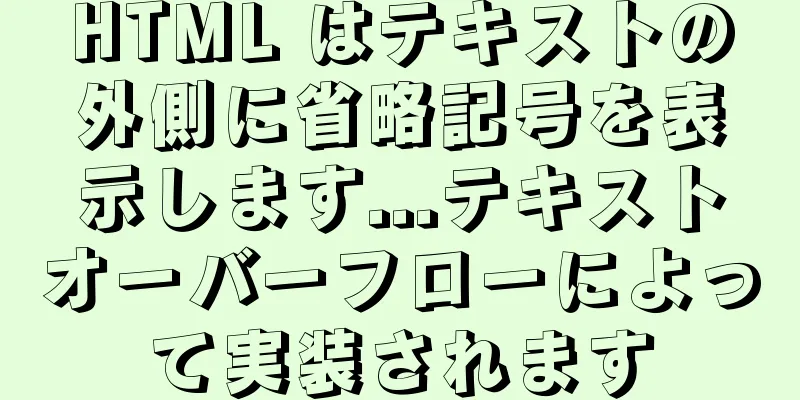 HTML はテキストの外側に省略記号を表示します...テキストオーバーフローによって実装されます