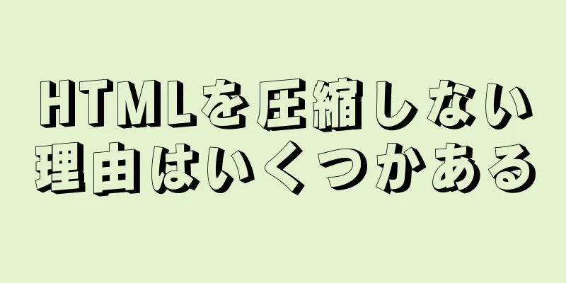 HTMLを圧縮しない理由はいくつかある