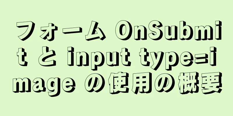 フォーム OnSubmit と input type=image の使用の概要