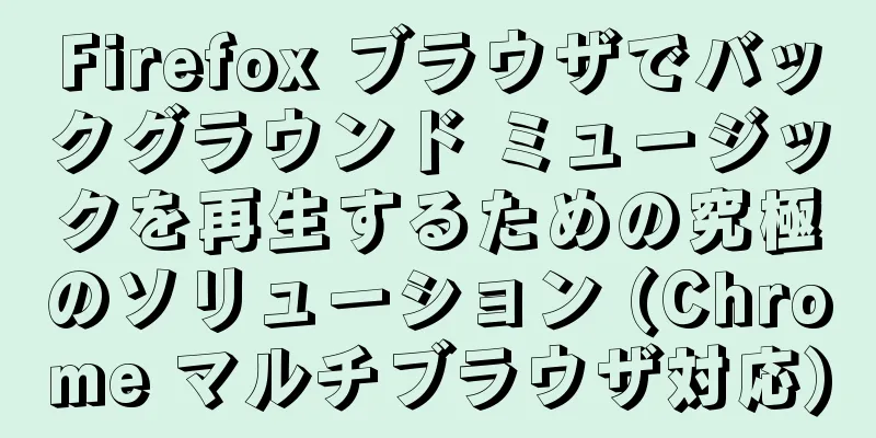 Firefox ブラウザでバックグラウンド ミュージックを再生するための究極のソリューション (Chrome マルチブラウザ対応)