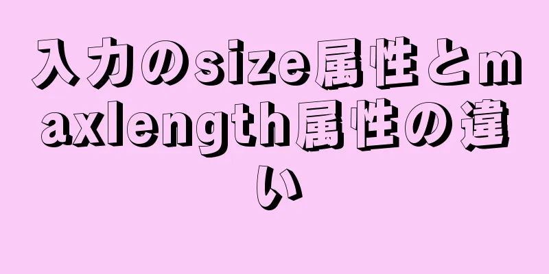 入力のsize属性とmaxlength属性の違い