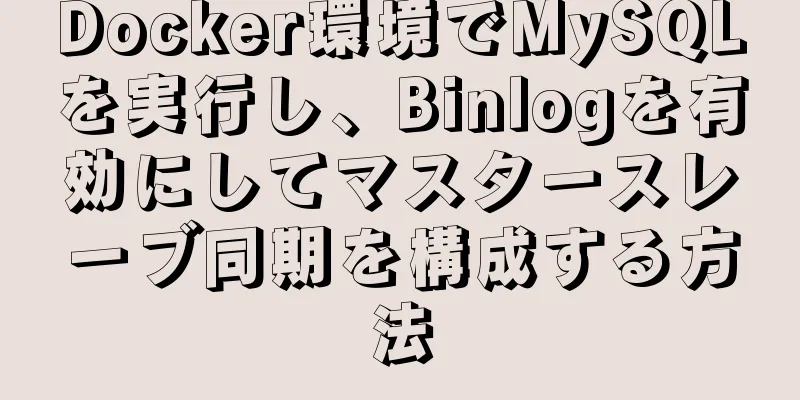 Docker環境でMySQLを実行し、Binlogを有効にしてマスタースレーブ同期を構成する方法