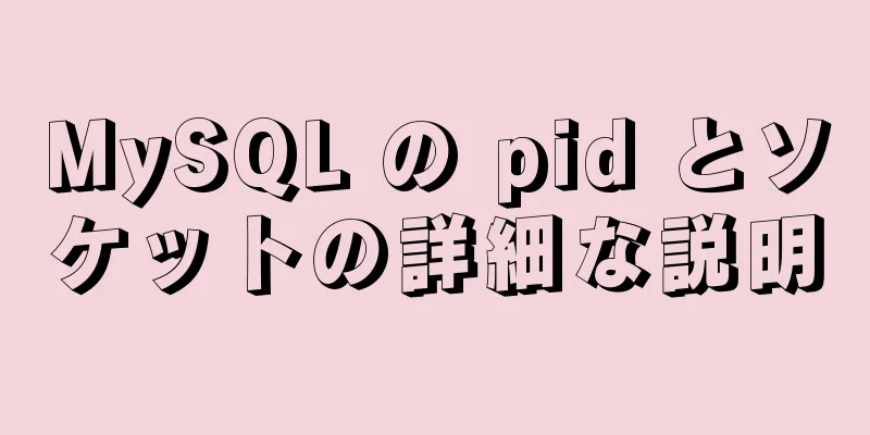 MySQL の pid とソケットの詳細な説明