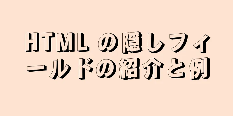 HTML の隠しフィールドの紹介と例