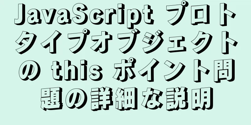 JavaScript プロトタイプオブジェクトの this ポイント問題の詳細な説明