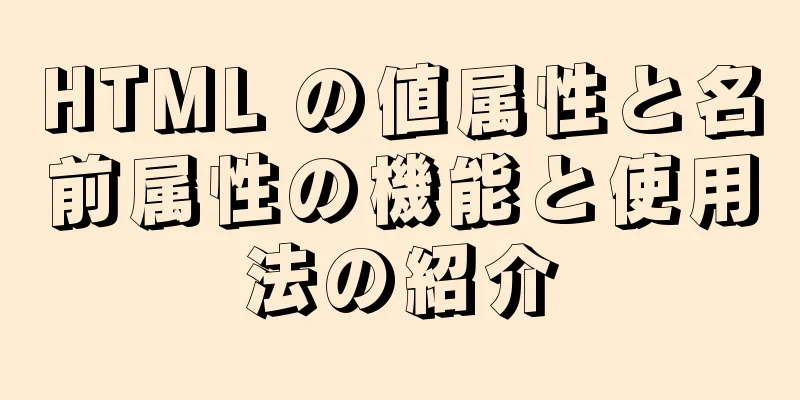 HTML の値属性と名前属性の機能と使用法の紹介