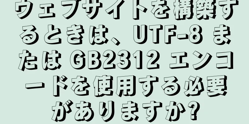 ウェブサイトを構築するときは、UTF-8 または GB2312 エンコードを使用する必要がありますか?