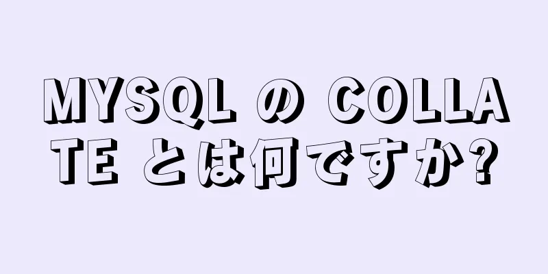MYSQL の COLLATE とは何ですか?
