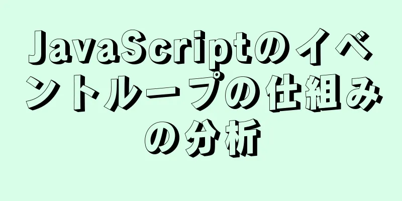 JavaScriptのイベントループの仕組みの分析