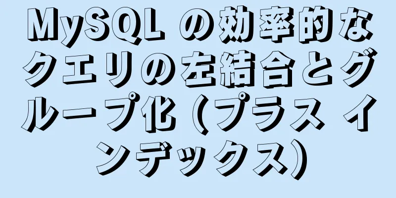 MySQL の効率的なクエリの左結合とグループ化 (プラス インデックス)