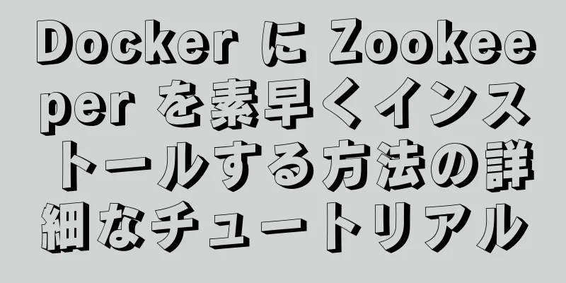 Docker に Zookeeper を素早くインストールする方法の詳細なチュートリアル