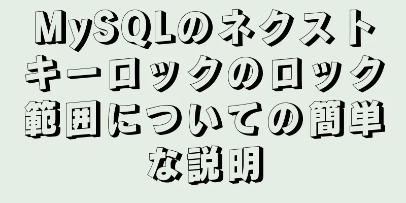 MySQLのネクストキーロックのロック範囲についての簡単な説明