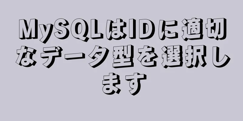 MySQLはIDに適切なデータ型を選択します