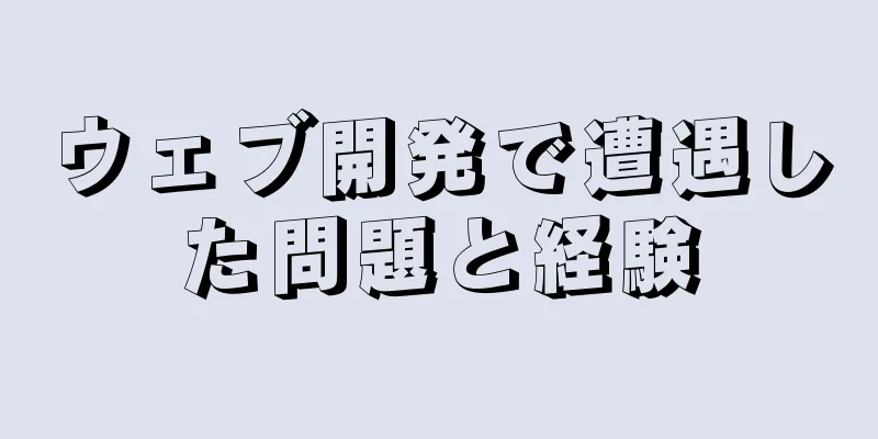 ウェブ開発で遭遇した問題と経験