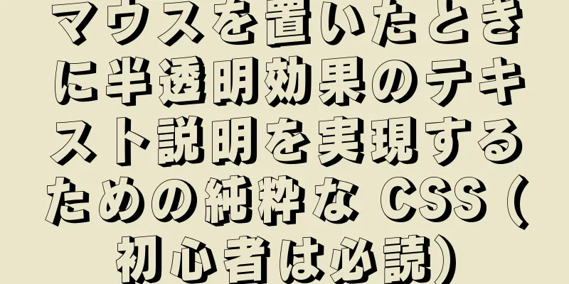 マウスを置いたときに半透明効果のテキスト説明を実現するための純粋な CSS (初心者は必読)