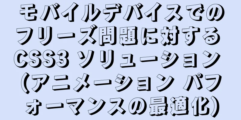 モバイルデバイスでのフリーズ問題に対する CSS3 ソリューション (アニメーション パフォーマンスの最適化)