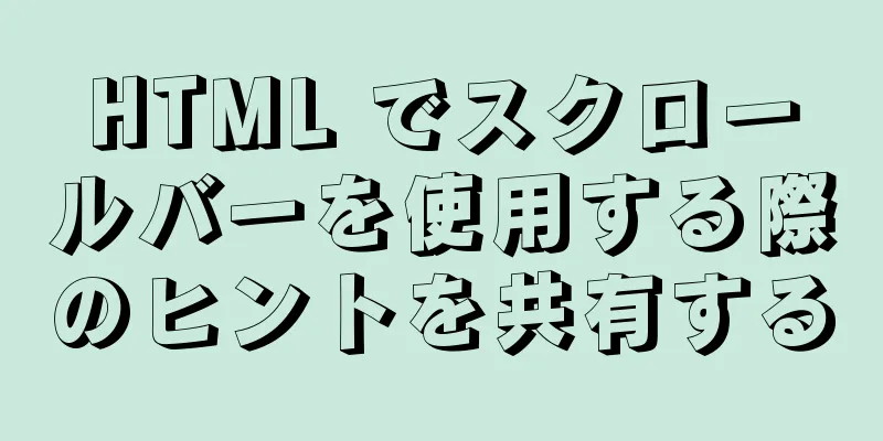 HTML でスクロールバーを使用する際のヒントを共有する
