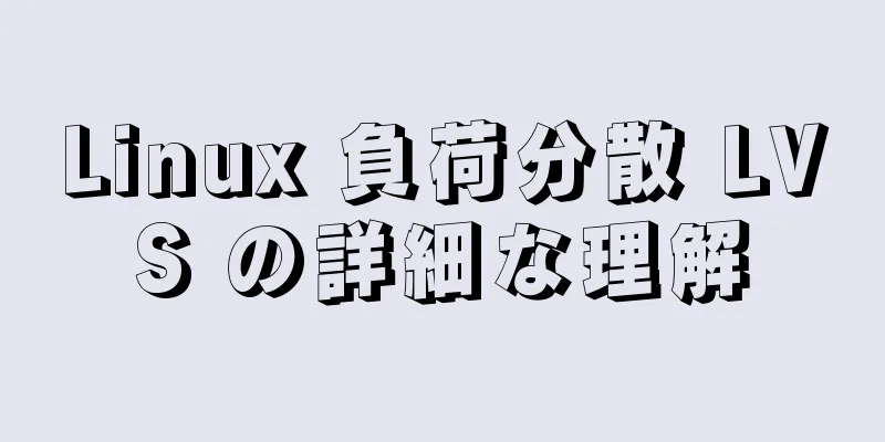 Linux 負荷分散 LVS の詳細な理解