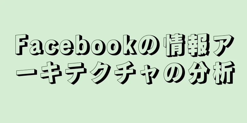 Facebookの情報アーキテクチャの分析