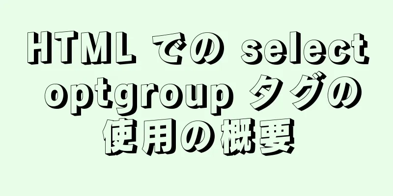 HTML での select optgroup タグの使用の概要