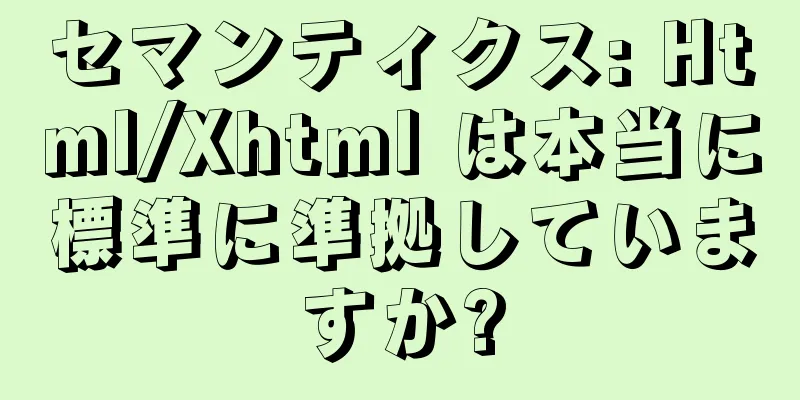 セマンティクス: Html/Xhtml は本当に標準に準拠していますか?