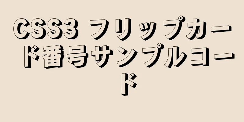 CSS3 フリップカード番号サンプルコード