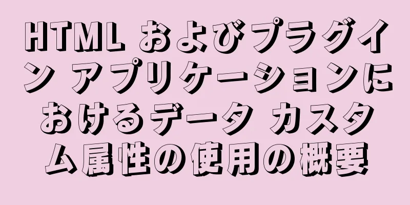 HTML およびプラグイン アプリケーションにおけるデータ カスタム属性の使用の概要