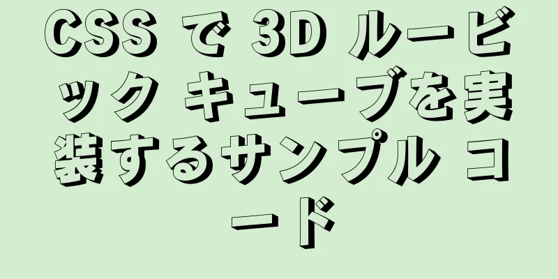 CSS で 3D ルービック キューブを実装するサンプル コード