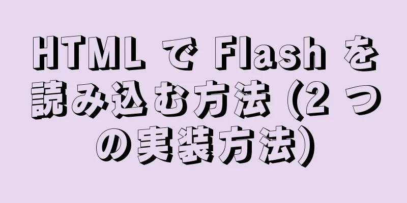 HTML で Flash を読み込む方法 (2 つの実装方法)