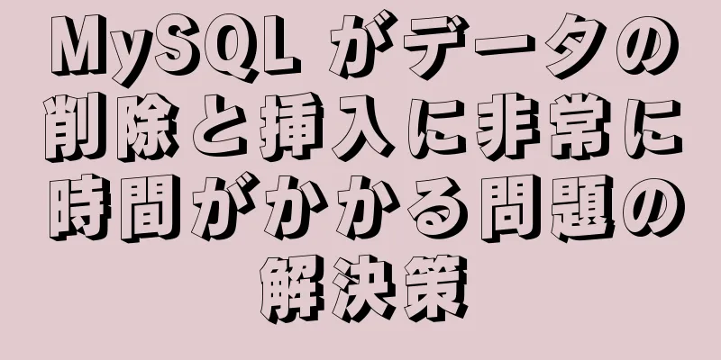 MySQL がデータの削除と挿入に非常に時間がかかる問題の解決策