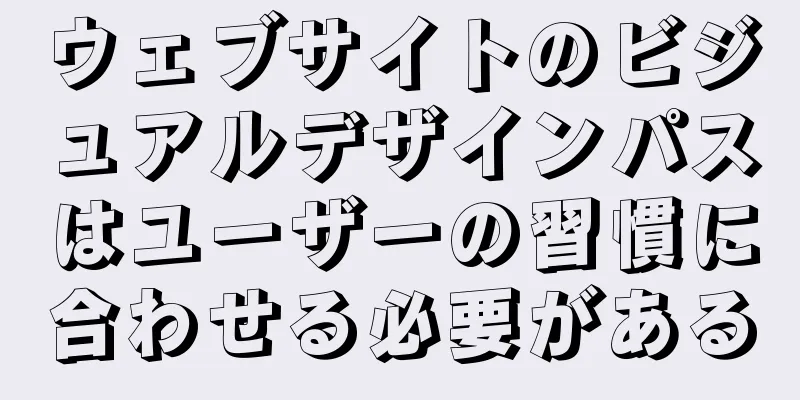 ウェブサイトのビジュアルデザインパスはユーザーの習慣に合わせる必要がある