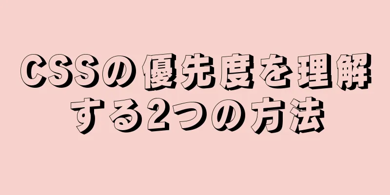 CSSの優先度を理解する2つの方法