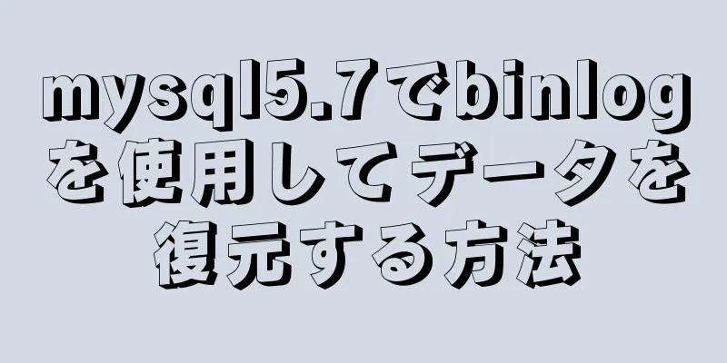 mysql5.7でbinlogを使用してデータを復元する方法